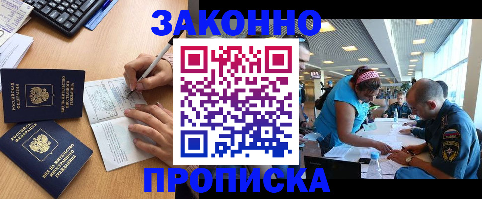 купить прописку в Заволжье